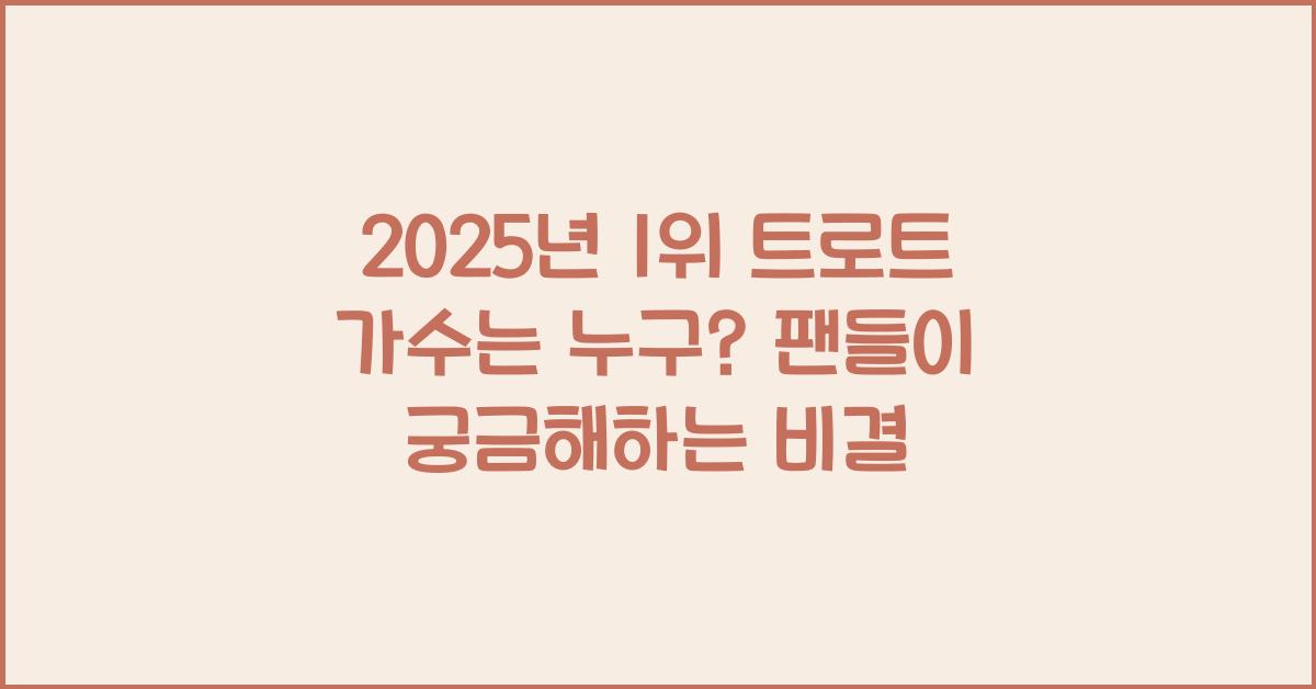 1위 트로트 가수는 누구?
