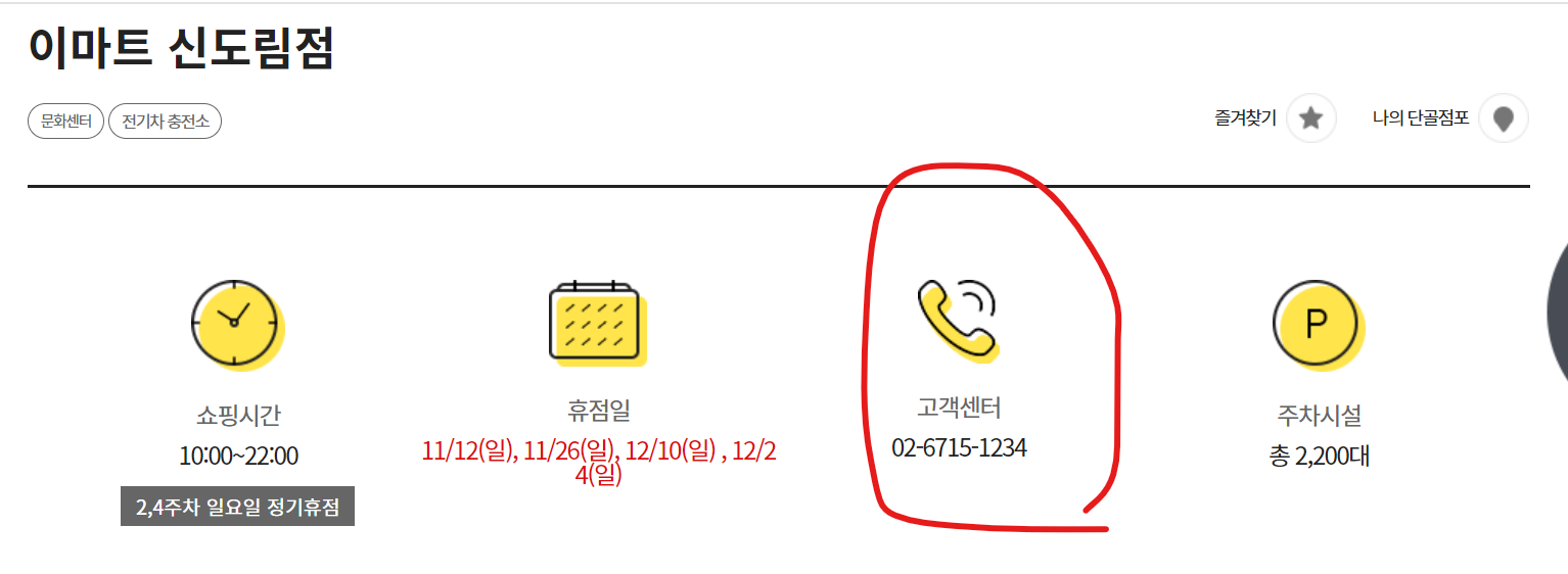 이마트 신도림점 고객센터 전화번호
