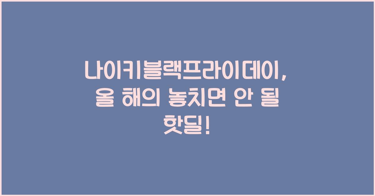 나이키블랙프라이데이