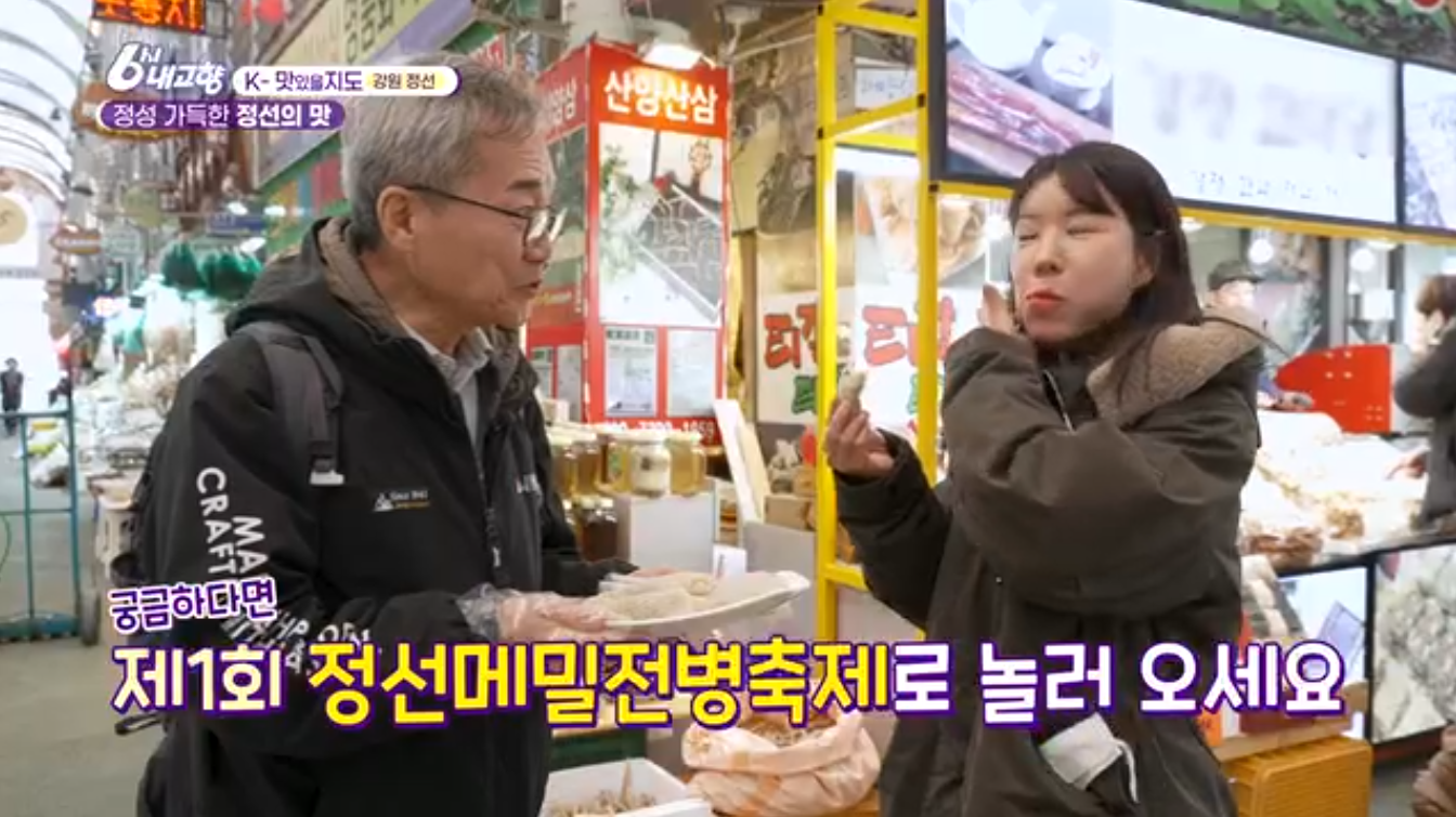 6시내고향 K맛있을지도 강원 정선 메밀전병
