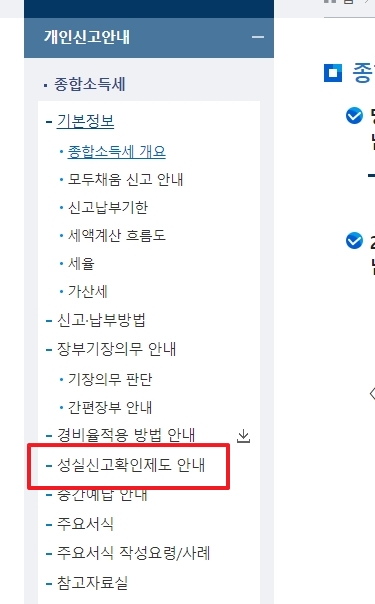 종합소득세 좌측 메뉴에서 성실신고확인제도 안내 선택