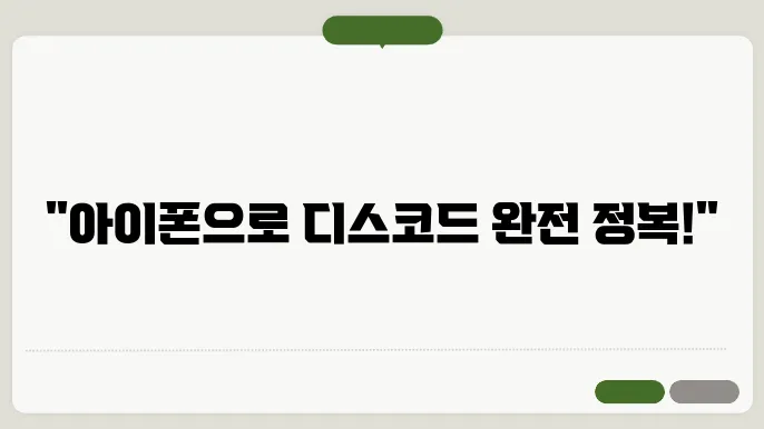 아이폰 디스코드