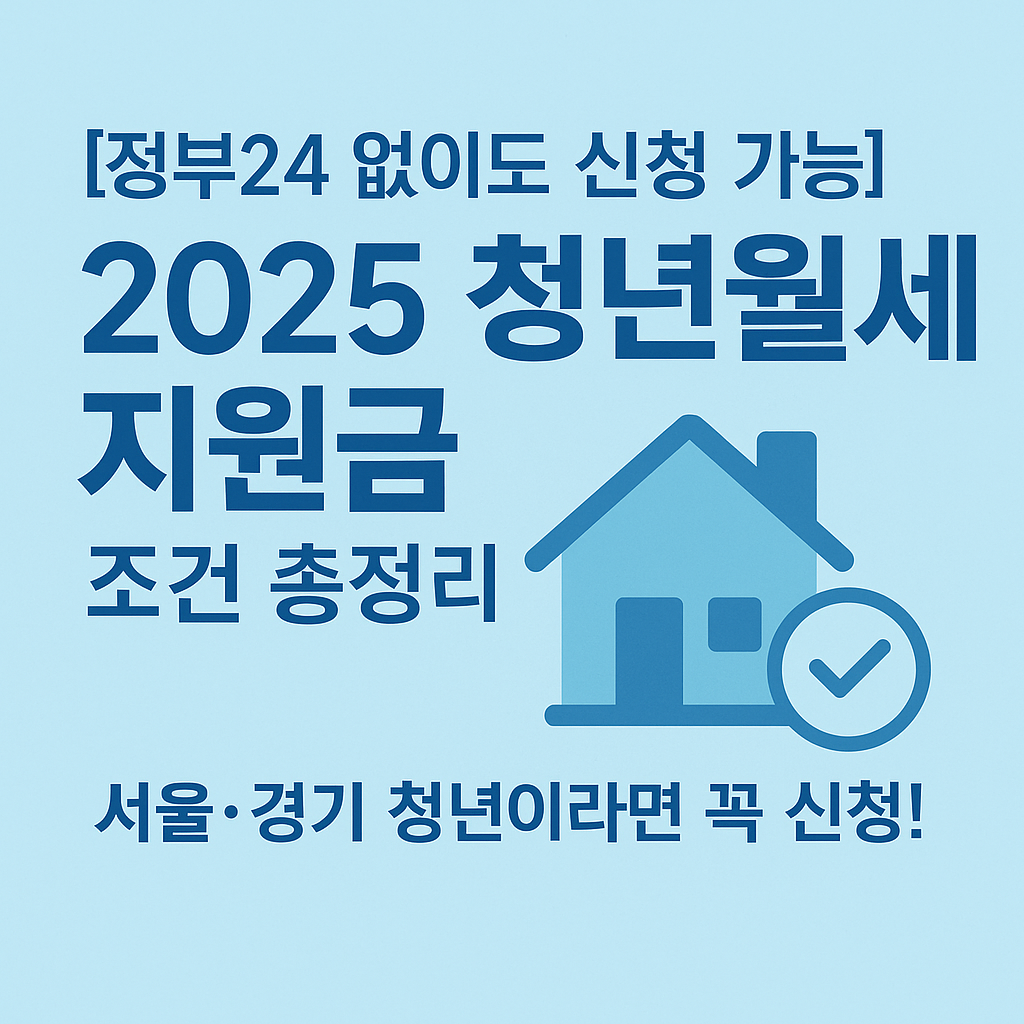 2025 청년월세 지원 신청자격총정리|서울·인천·경기 청년이라면 꼭 확인!