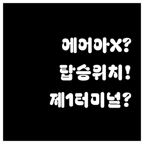인천공항 에어아시아 X 탑승 위치 제..