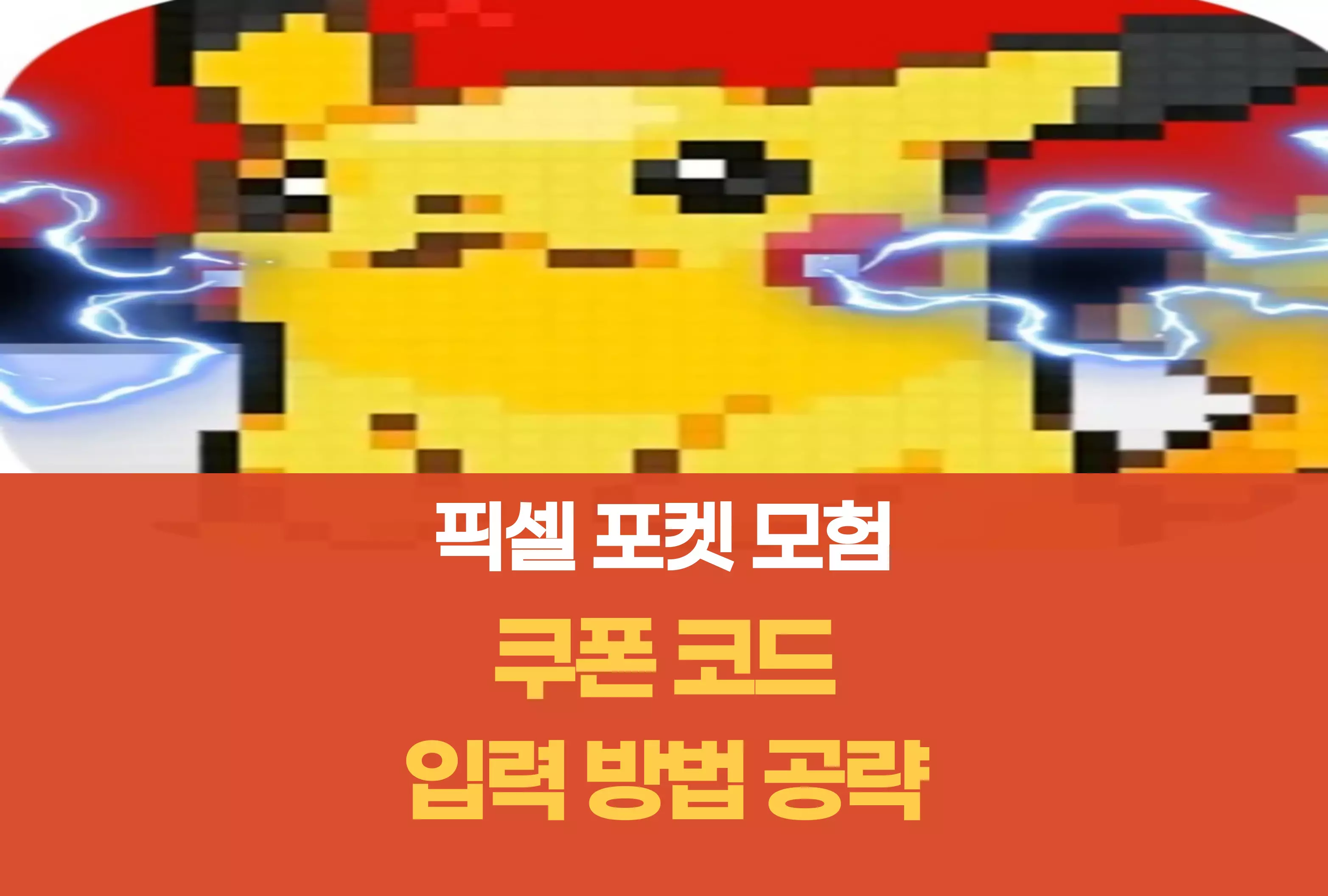 픽셀 포켓 모험