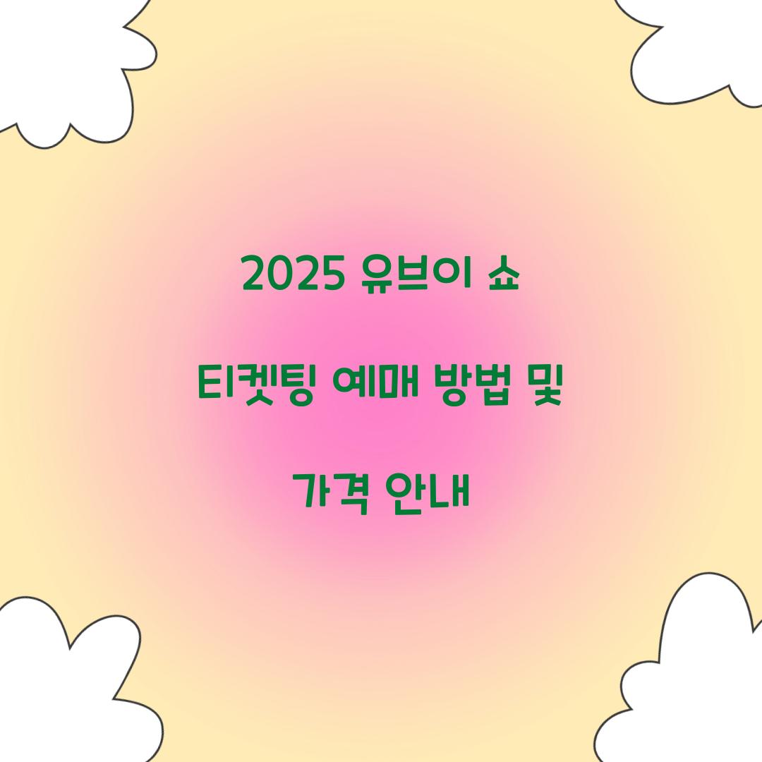 유브이 쇼 티켓팅 예매