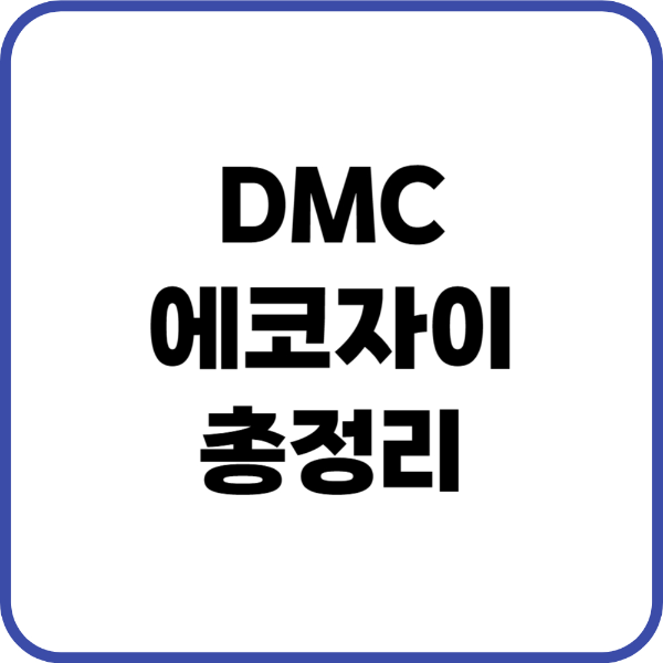 dmc에코자이