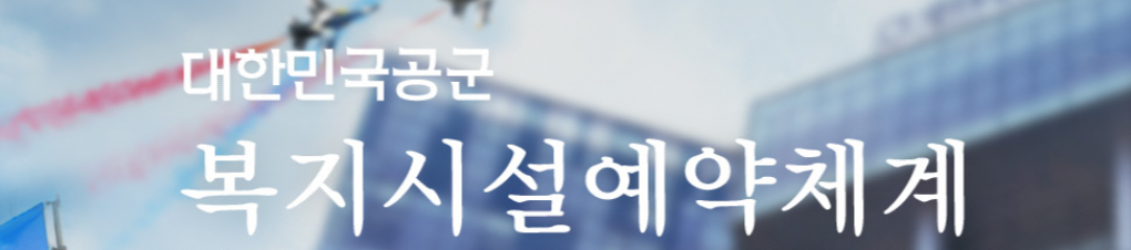 공군 복지시설 예약체계 메인 홈페이지 모습