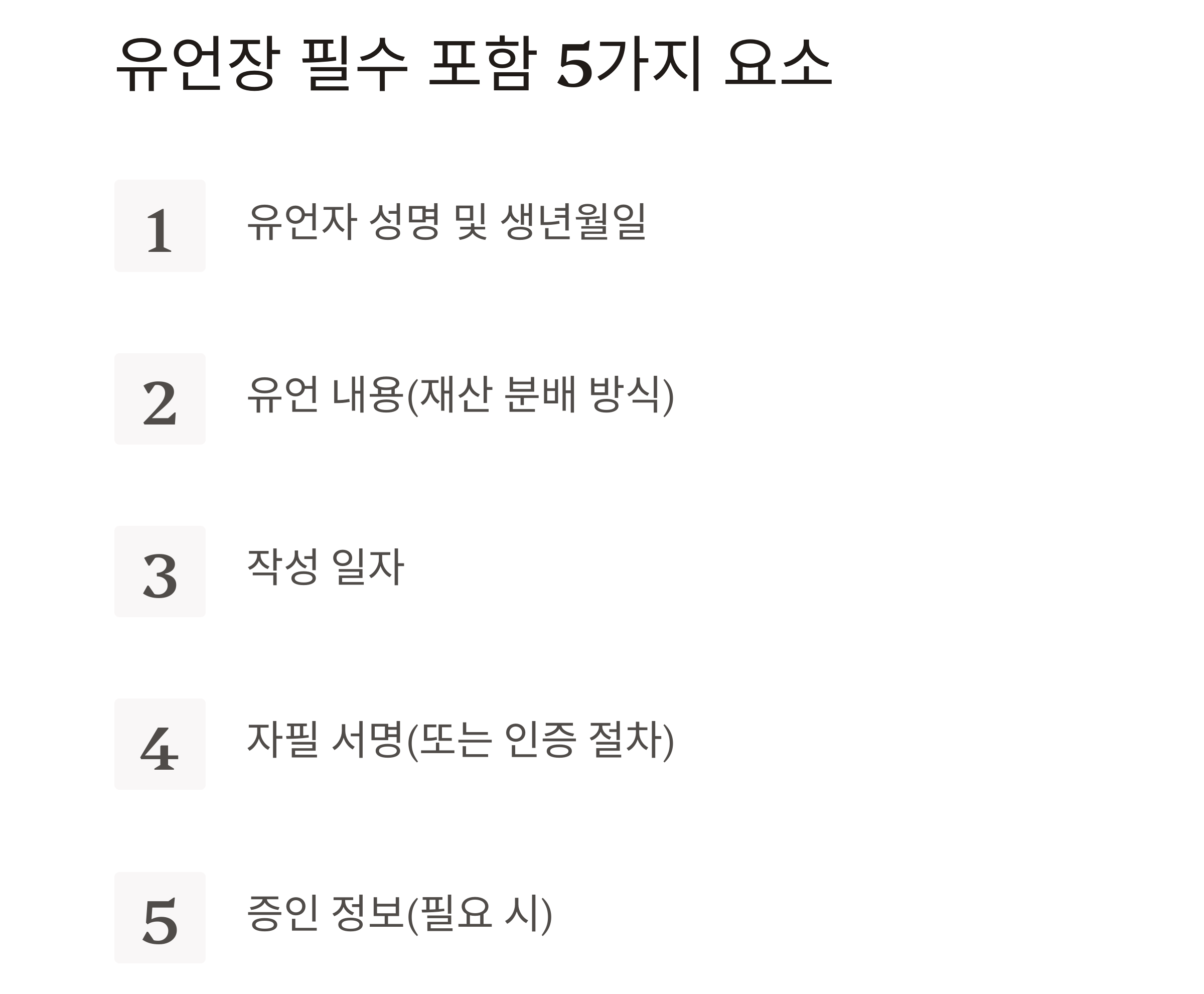 실속 있는 유언장 작성법, 이렇게 하면 실효성 있습니다