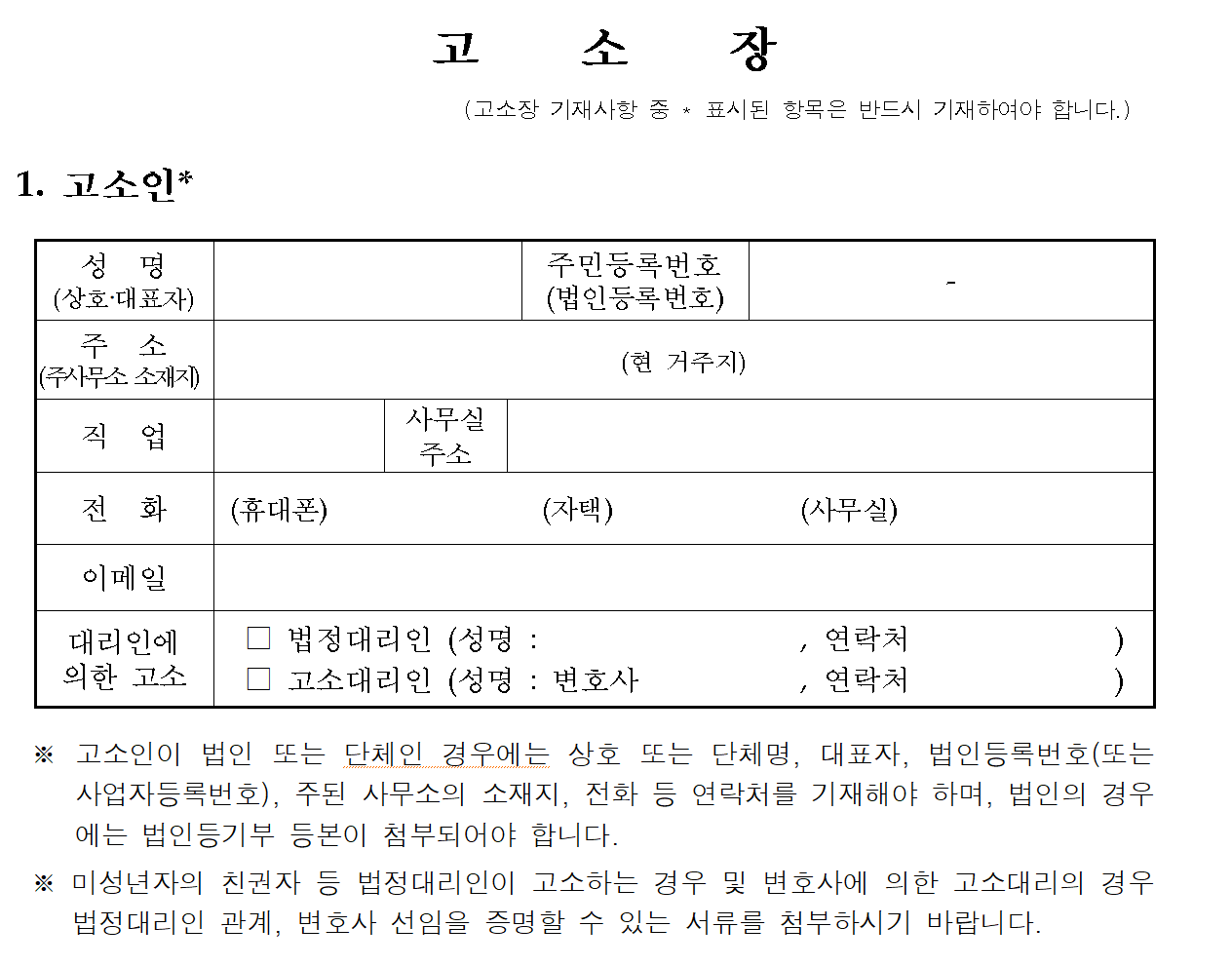 사기죄 고소장