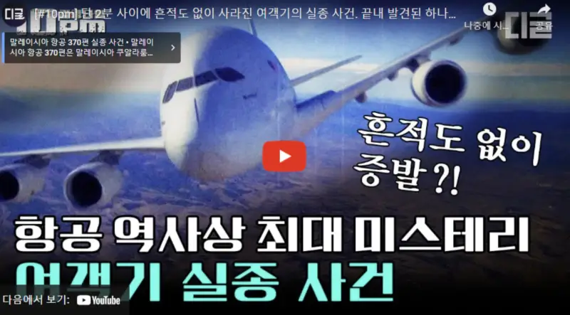 영상링크-말레이시아항공-370편-실종사건