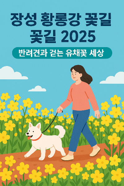 장성 황룡강 길동무 꽃길 축제 2025, 반려견과 걷는 봄꽃 산책의 정점!