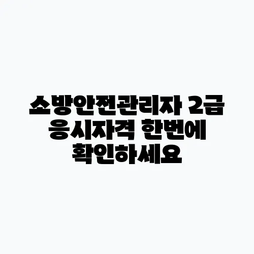 소방안전관리자 2급 응시자격 한번에 확인하세요