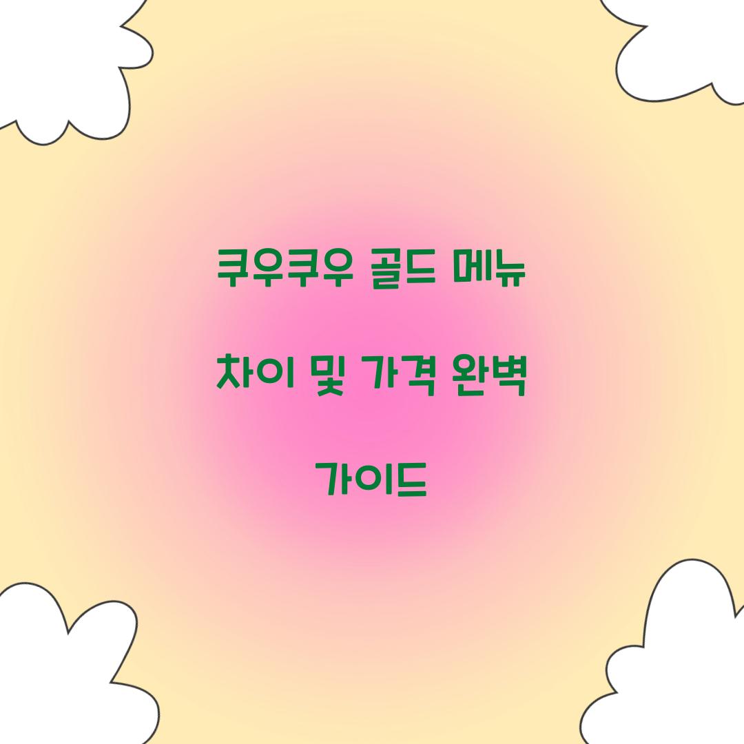 쿠우쿠우 골드 메뉴 차이 및 가격