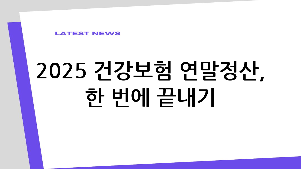 2025 건강보험