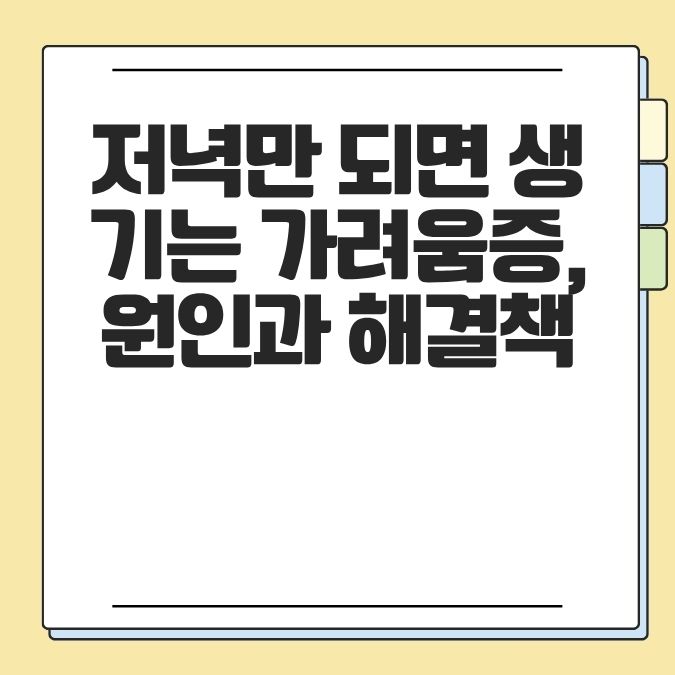 저녁만 되면 생기는 가려움증, 원인과 해결책