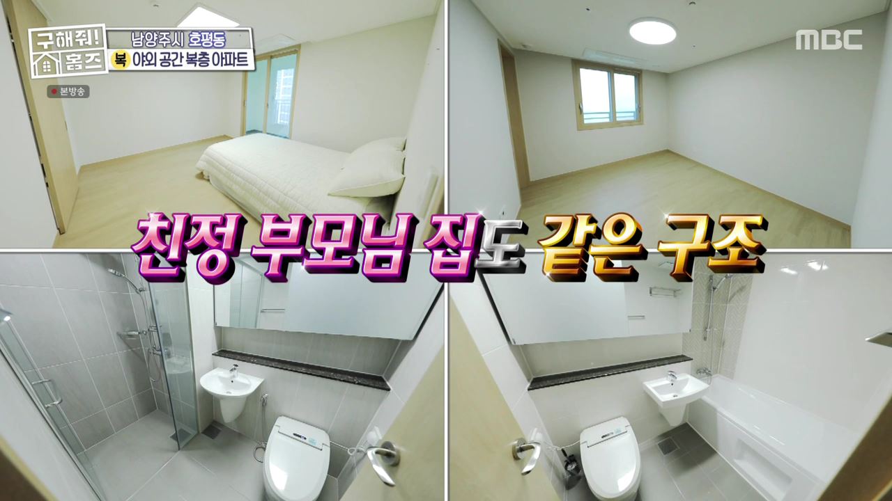 구해줘홈즈 남양주 호평동 아파트 따뜻한 복층처럼 매물 가격 및 구조 인테리어 리모델링 최종선택 소개 다시보기