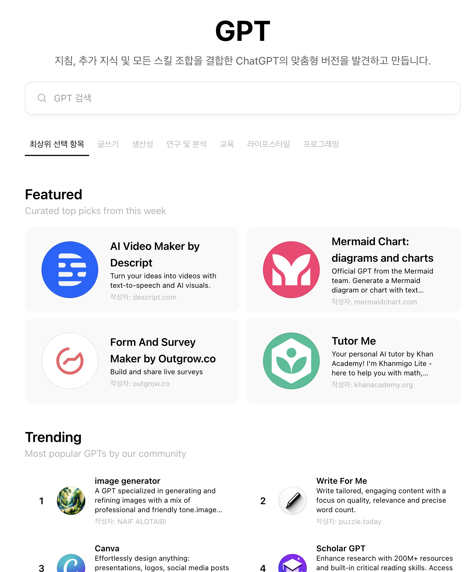 GPT 스토어 홈화면 캡처 이미지