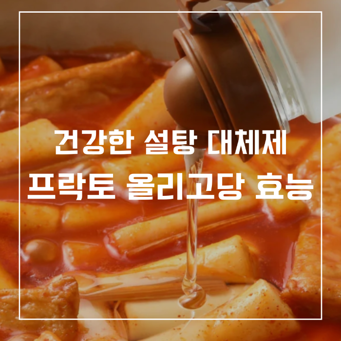 프락토 올리고당