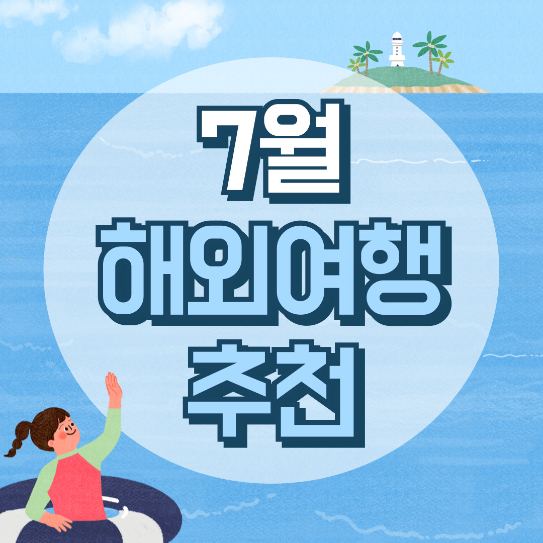 7월 해외여행 추천