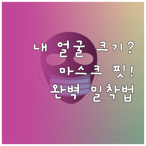 내 얼굴에 맞는 마스크 사이즈 측정과..