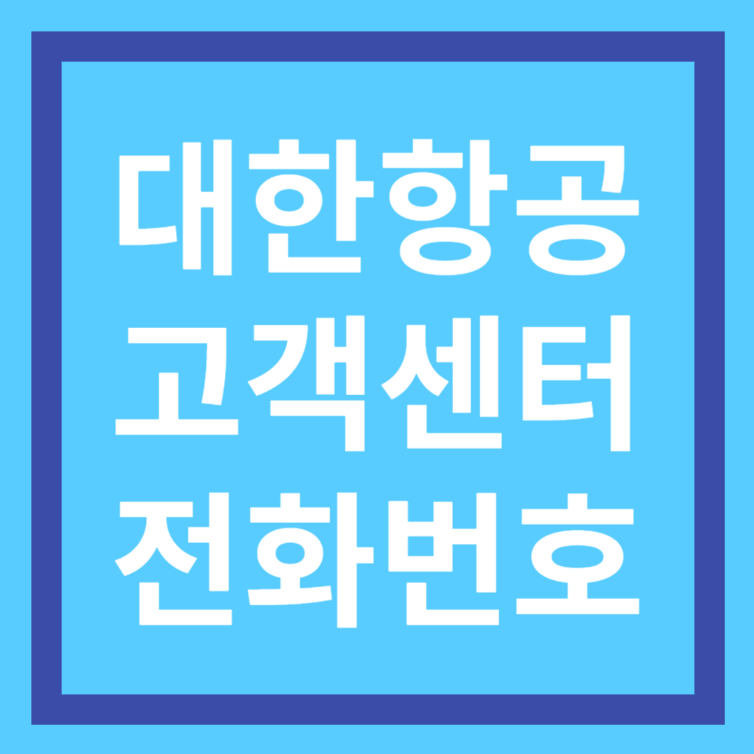 대한항공 고객센터 전화번호