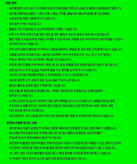 워터밤 2024 공지사항 2