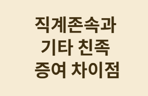 헷갈리는 미성년자 증여공제 완전 정리!