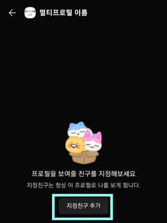 멀티프로필의-지정친구-추가-버튼