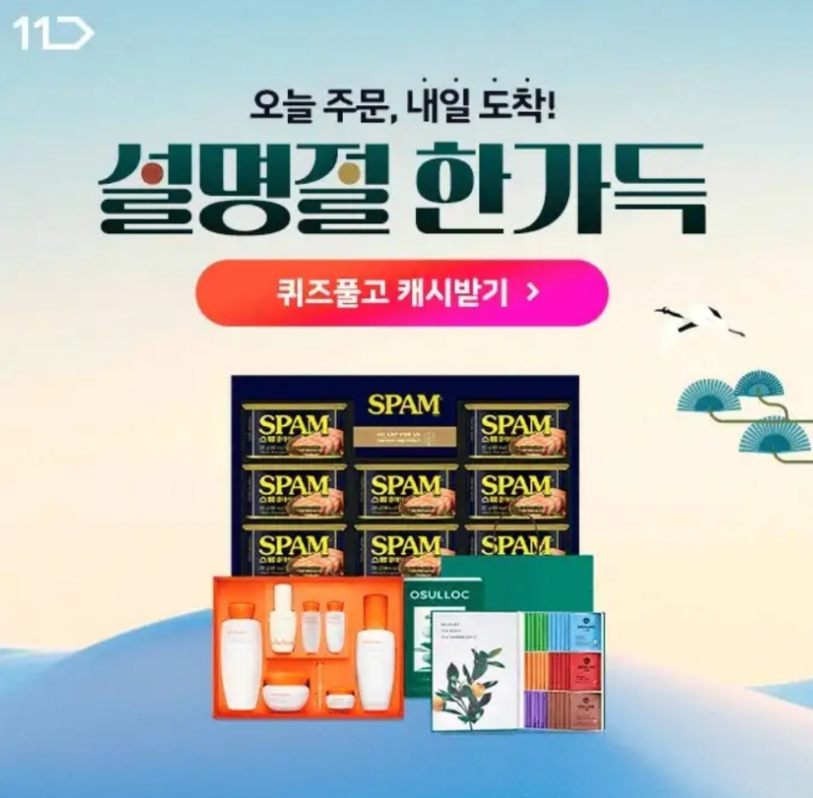 11번가 캐시워크 1월 25일 정답 설명절 한가득 배송 걱정 없는 슈팅배송 혜택 즐기기