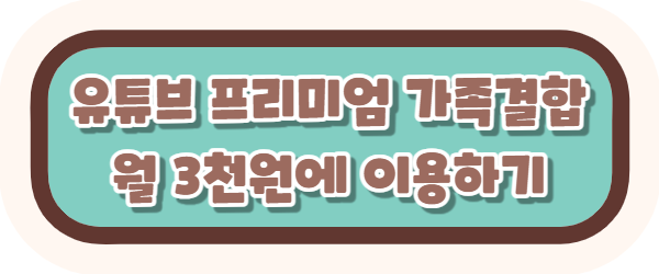 유튜브 프리미엄 취소