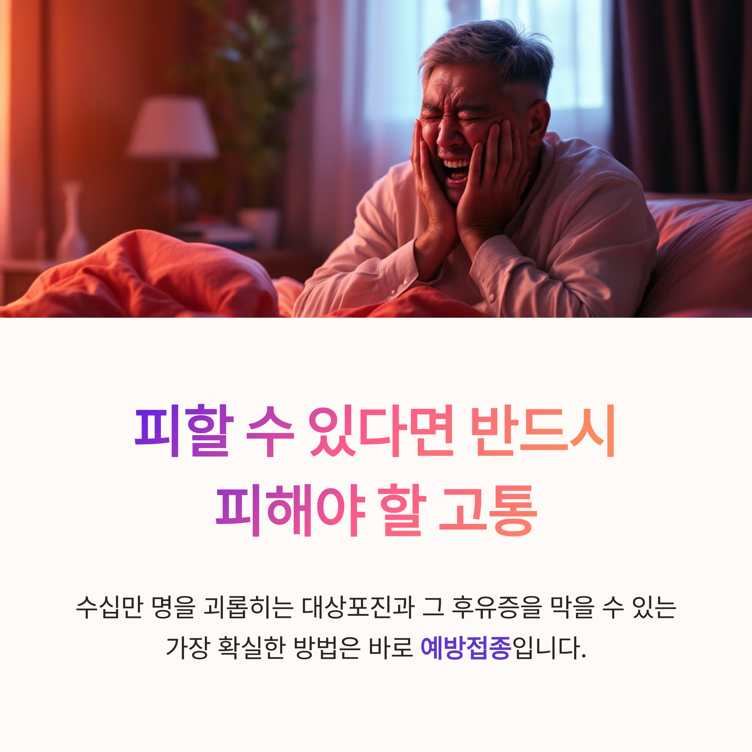 피할 수 있다면 반드시 피해야 할 고통