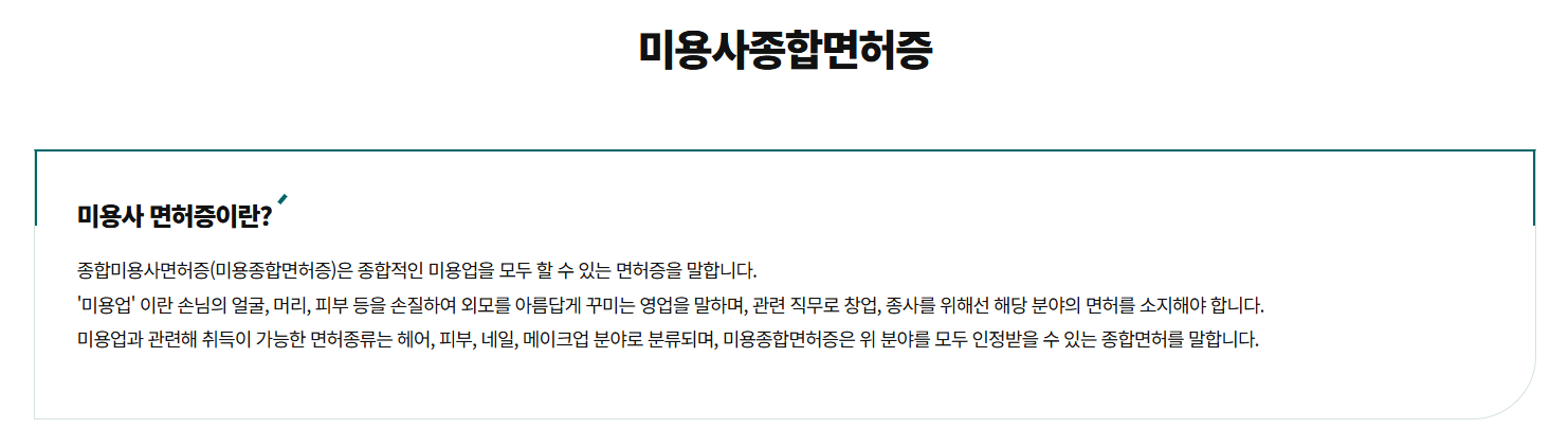 종합미용면허증 취득방법 및 조건, 서류, 신청기간(+학점은행제)