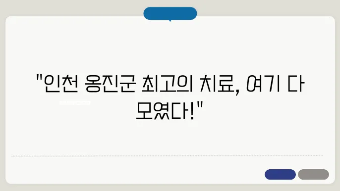 인천 옹진군 도수치료 병원 목록 BEST 5 추천! 어깨 목 허리 척추 무릎