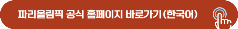 파리올림픽 한국어 지원 공식 홈페이지
