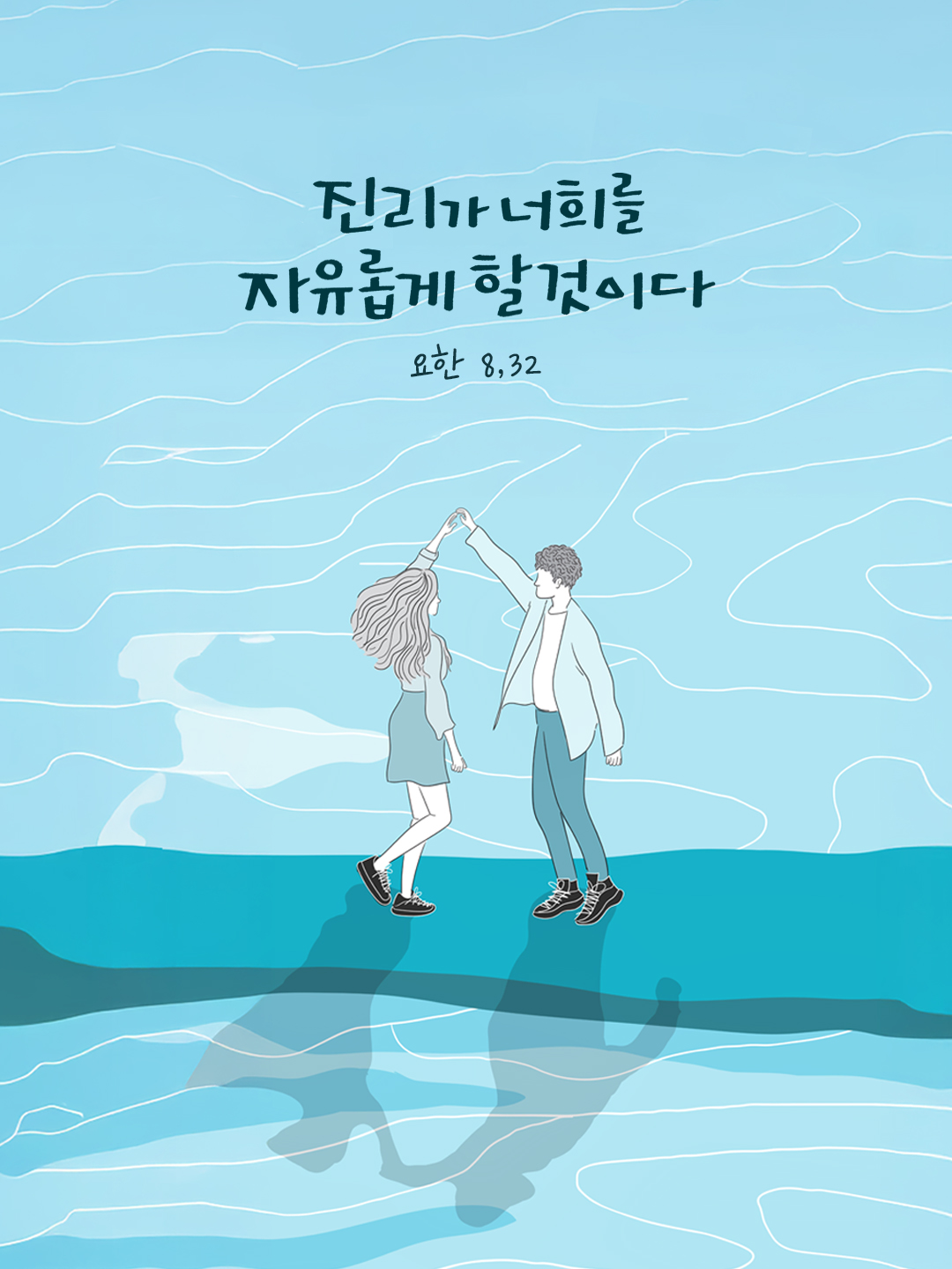 진리가 너희를 자유롭게 할 것이다. (요한 8,32) by 피어나네 말씀카드 말씀이미지