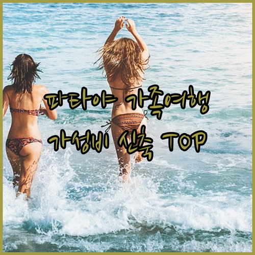 파타야 가족 여행 숙소와 가성비 신축..