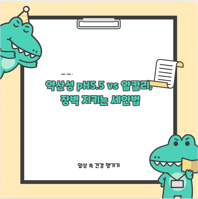 약산성 pH5.5 vs 알칼리, 장벽 지키는 세안법