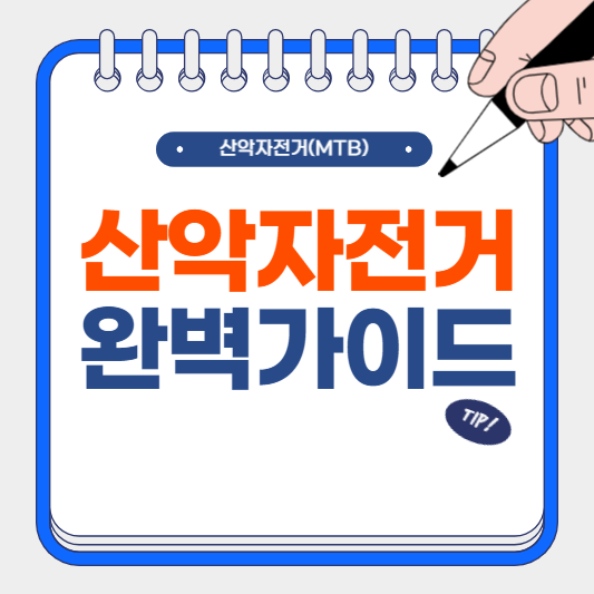 산악 자전거(Mountain Bike, MTB) 완벽 가이드