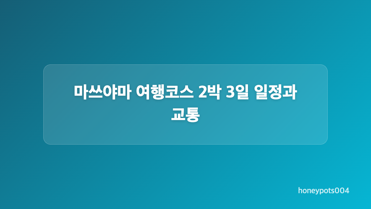 마쓰야마 여행 여름 더위 피하는 방법