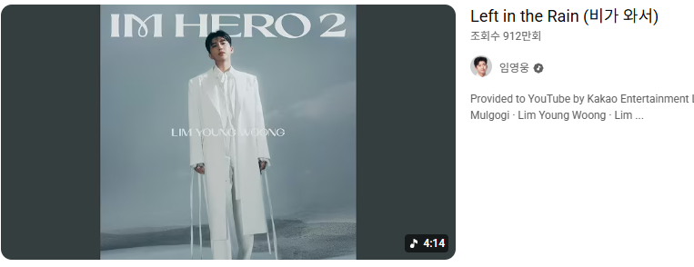 임영웅 유튜브 비가와서 900만