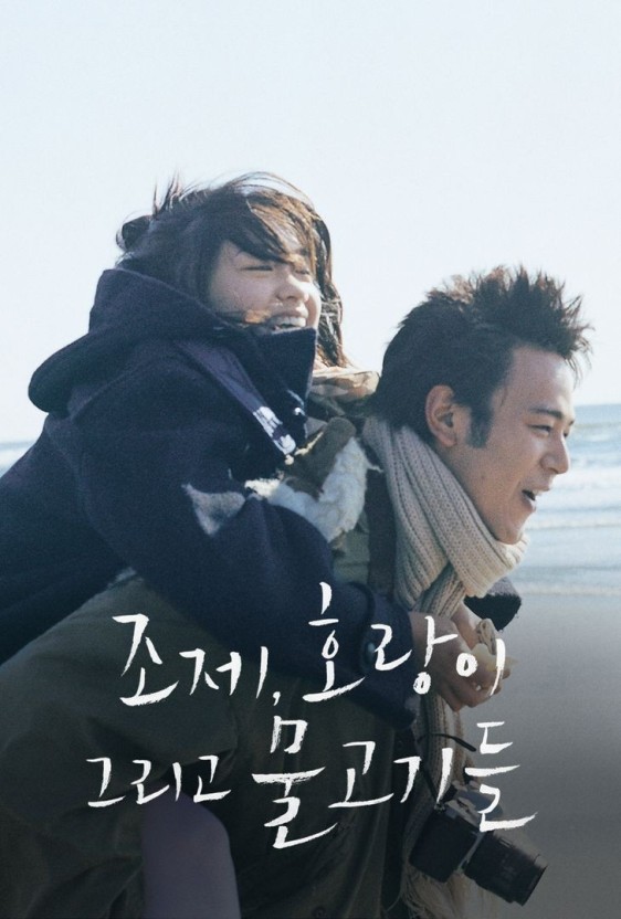 조제 호랑이 그리고 물고기들 포스터