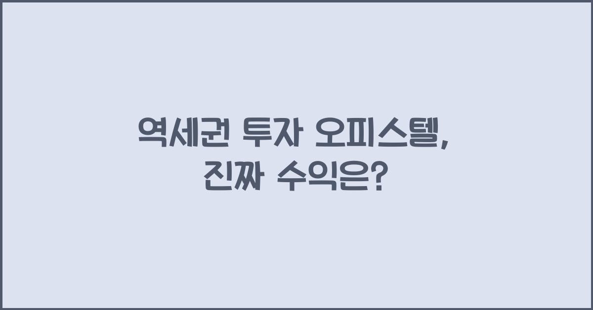 역세권 투자 오피스텔