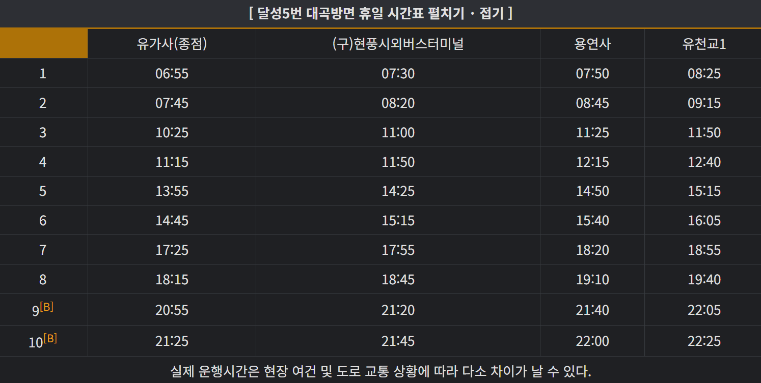 달성 5번 버스 휴일 대곡행