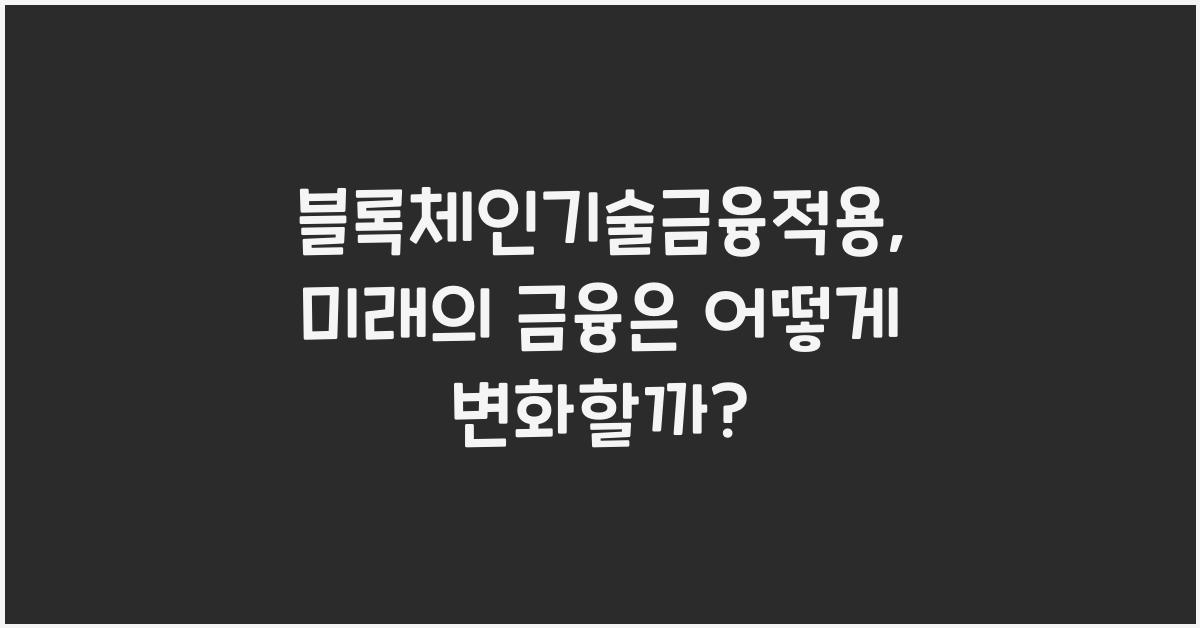 블록체인기술금융적용