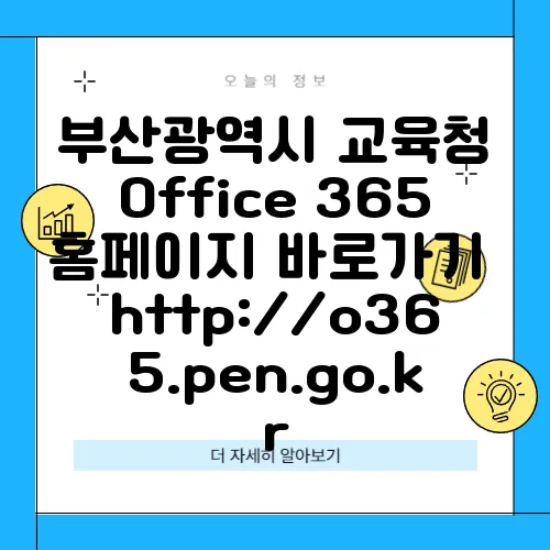 부산광역시 교육청 Office 365 홈페이지 바로가기 http://o365.pen.go.kr