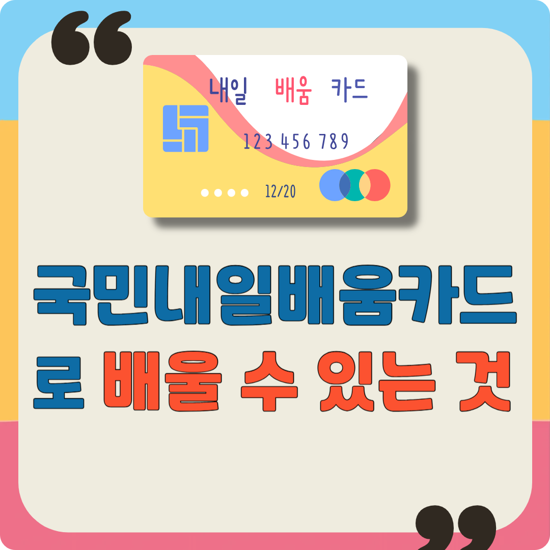 국민내일배움카드로 배울 수 있는 것 이미지