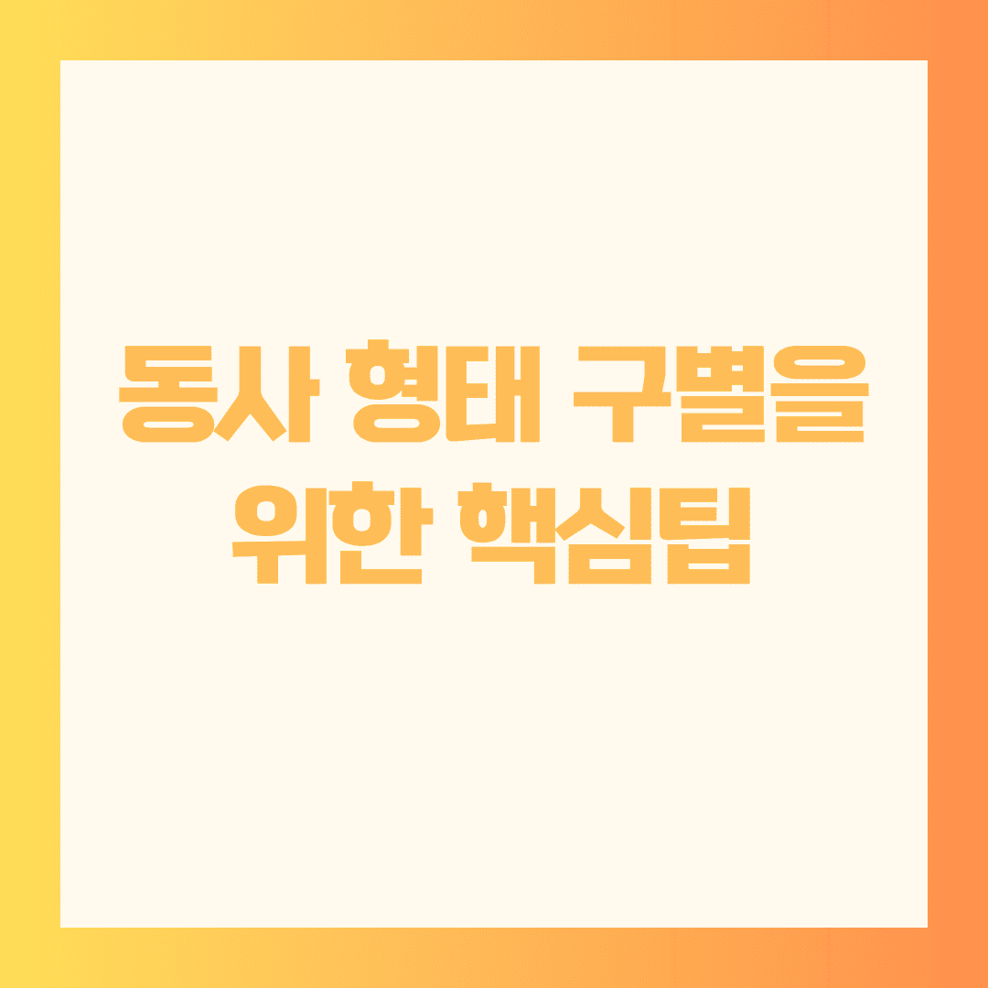 📘 동사 형태 구별을 위한 핵심팁: 영어 문법 정복법