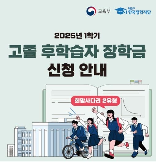 [희망사다리 II 유형] 💕2025년 1학기 고졸 후학습자 장학금💸 알아보기!! 