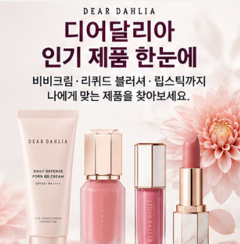 디어달리아 립스틱 립 제품 비교